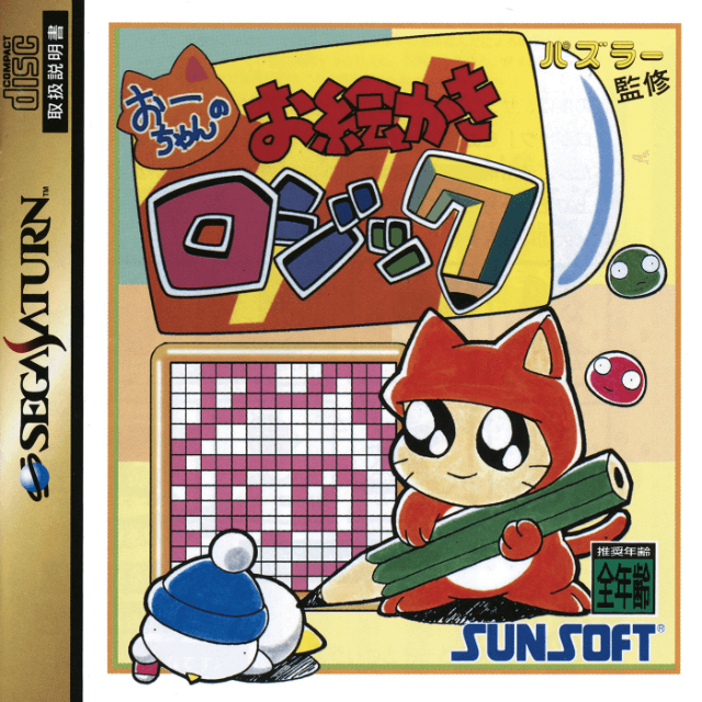 Ochan no Oekaki Logic box art for Sega Saturn